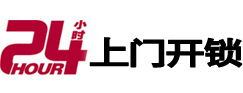将乐24小时锁行